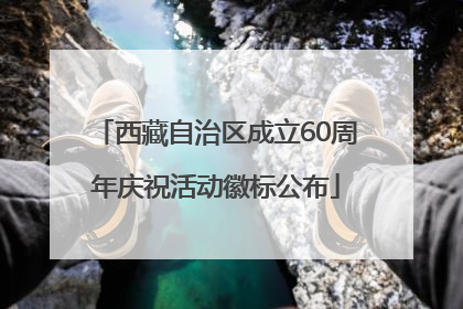 西藏自治区成立60周年庆祝活动徽标公布