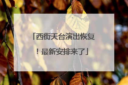 西街天台演出恢复！最新安排来了
