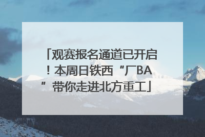 观赛报名通道已开启！本周日铁西“厂BA”带你走进北方重工
