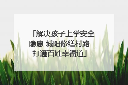 解决孩子上学安全隐患 城阳修缮村路打通百姓幸福道