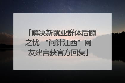 解决新就业群体后顾之忧 “问计江西”网友建言获官方回复