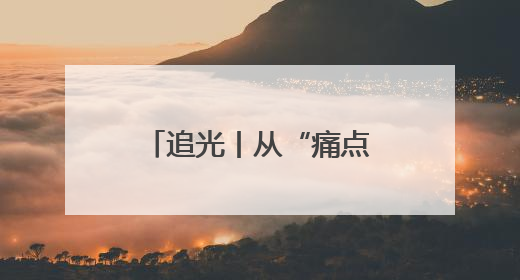 追光丨从“痛点”到“亮点”：看文昌街道如何绣出村居发展新图景