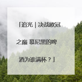 追光｜决战欧冠之巅 慕尼黑的啤酒为谁满杯？