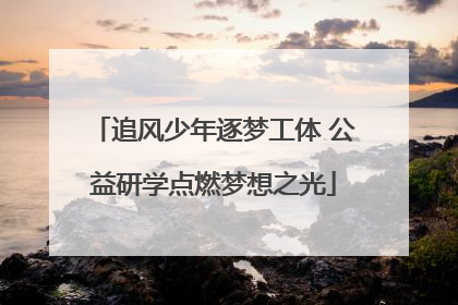 追风少年逐梦工体 公益研学点燃梦想之光