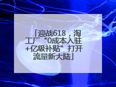 迎战618，淘工厂“0成本入驻+亿级补贴”打开流量新大陆