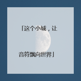 这个小城，让音符飘向世界