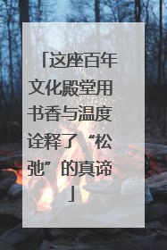 这座百年文化殿堂用书香与温度诠释了“松弛”的真谛
