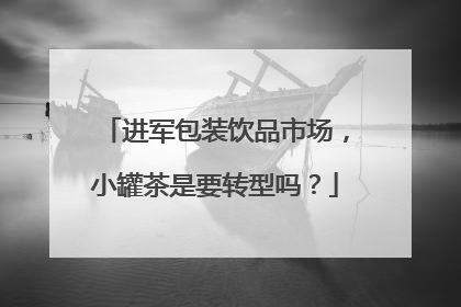 进军包装饮品市场，小罐茶是要转型吗？