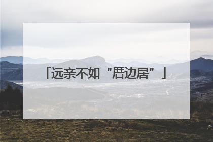 远亲不如“厝边居”