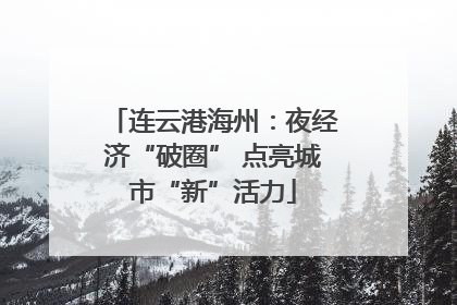 连云港海州：夜经济“破圈” 点亮城市“新”活力