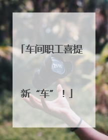 车间职工喜提新“车”！
