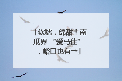 软糯，绵甜！南瓜界 “爱马仕”，峪口也有→