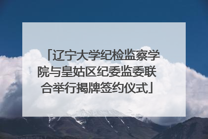 辽宁大学纪检监察学院与皇姑区纪委监委联合举行揭牌签约仪式