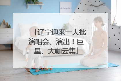 辽宁迎来一大批演唱会、演出！巨星、大咖云集