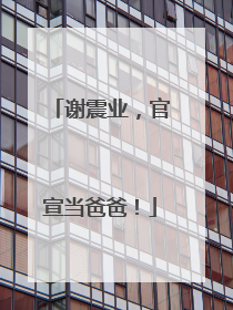 谢震业，官宣当爸爸！