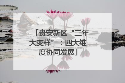 贵安新区“三年大变样”：四大维度协同发展