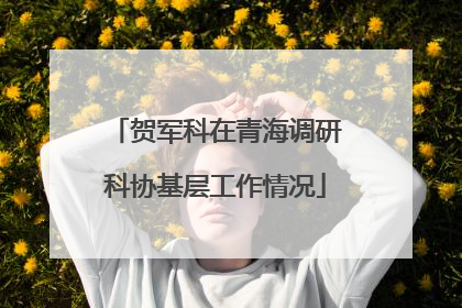 贺军科在青海调研科协基层工作情况