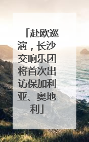 赴欧巡演，长沙交响乐团将首次出访保加利亚、奥地利
