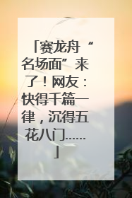 赛龙舟“名场面”来了！网友：快得千篇一律，沉得五花八门……