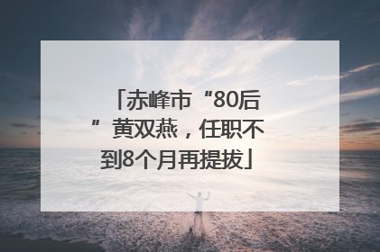 赤峰市“80后”黄双燕，任职不到8个月再提拔