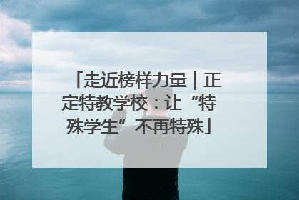 走近榜样力量｜正定特教学校：让“特殊学生”不再特殊