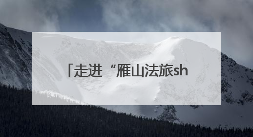 走进“雁山法旅show”的拍摄日常