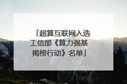 超算互联网入选工信部《算力强基揭榜行动》名单