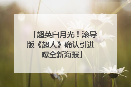 超英白月光！滚导版《超人》确认引进 曝全新海报