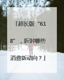 超长版“618”，折射哪些消费新动向？