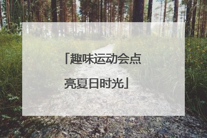 趣味运动会点亮夏日时光