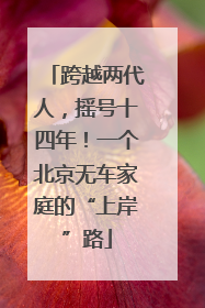 跨越两代人，摇号十四年！一个北京无车家庭的“上岸”路