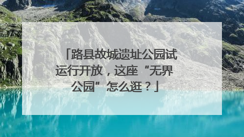 路县故城遗址公园试运行开放，这座“无界公园”怎么逛？