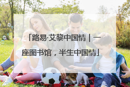 路易·艾黎中国情｜一座图书馆，半生中国情