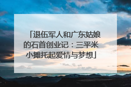 退伍军人和广东姑娘的石首创业记：三平米小摊托起爱情与梦想