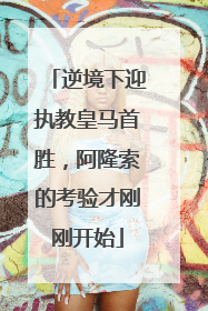逆境下迎执教皇马首胜，阿隆索的考验才刚刚开始