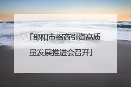 邵阳市招商引资高质量发展推进会召开