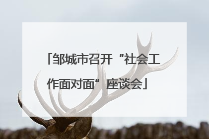 邹城市召开“社会工作面对面”座谈会