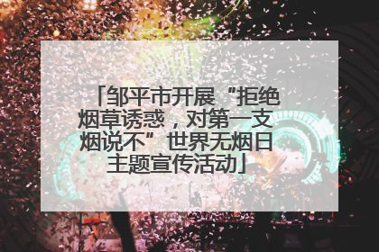 邹平市开展“拒绝烟草诱惑，对第一支烟说不”世界无烟日主题宣传活动