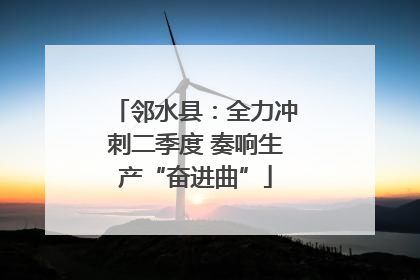 邻水县：全力冲刺二季度 奏响生产“奋进曲”