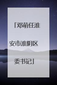 邓萌任淮安市淮阴区委书记