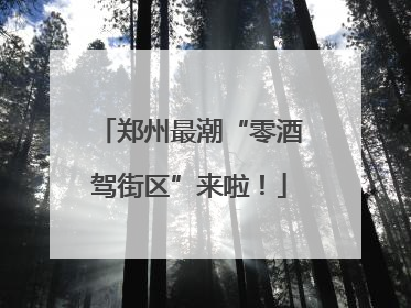 郑州最潮“零酒驾街区”来啦！