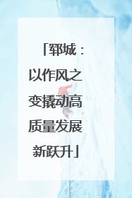 郓城：以作风之变撬动高质量发展新跃升