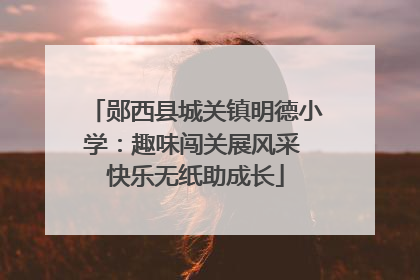 郧西县城关镇明德小学：趣味闯关展风采 快乐无纸助成长