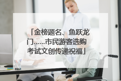 金榜题名、鱼跃龙门……市民游客选购考试文创传递祝福