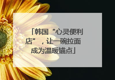 韩国“心灵便利店”，让一碗拉面成为温暖锚点