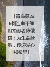 青岛第236例造血干细胞捐献者陈敬谦：为生命续航，传递爱心和希望