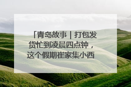 青岛故事｜打包发货忙到凌晨四点钟，这个假期崔家集小西红柿加倍“受宠”