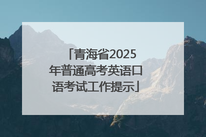 青海省2025年普通高考英语口语考试工作提示