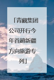 青藏集团公司开行今年首趟新疆方向旅游专列