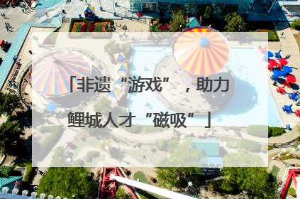 非遗“游戏”，助力鲤城人才“磁吸”